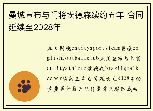 曼城宣布与门将埃德森续约五年 合同延续至2028年