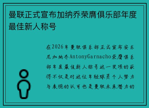 曼联正式宣布加纳乔荣膺俱乐部年度最佳新人称号