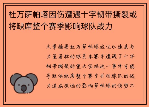 杜万萨帕塔因伤遭遇十字韧带撕裂或将缺席整个赛季影响球队战力