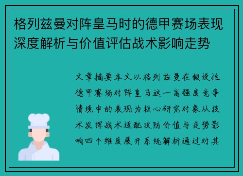 格列兹曼对阵皇马时的德甲赛场表现深度解析与价值评估战术影响走势