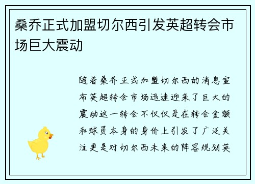 桑乔正式加盟切尔西引发英超转会市场巨大震动 桑乔正式加盟切尔西引发英超转会市场巨大震动