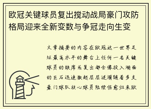 欧冠关键球员复出搅动战局豪门攻防格局迎来全新变数与争冠走向生变