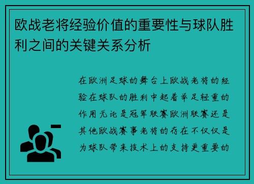 欧战老将经验价值的重要性与球队胜利之间的关键关系分析