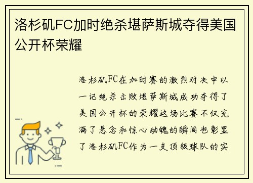 洛杉矶FC加时绝杀堪萨斯城夺得美国公开杯荣耀 洛杉矶FC加时绝杀堪萨斯城夺得美国公开杯荣耀