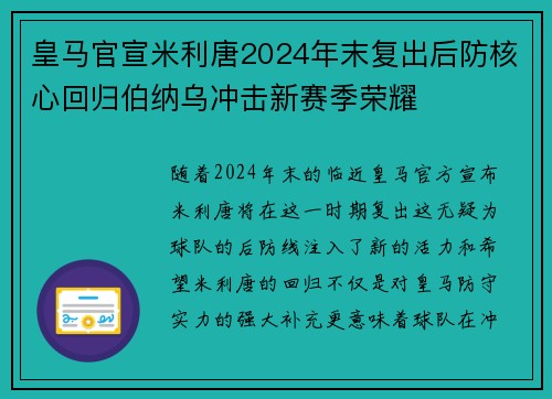 皇马官宣米利唐2024年末复出后防核心回归伯纳乌冲击新赛季荣耀