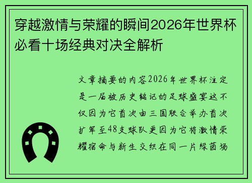 穿越激情与荣耀的瞬间2026年世界杯必看十场经典对决全解析