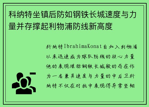 科纳特坐镇后防如钢铁长城速度与力量并存撑起利物浦防线新高度