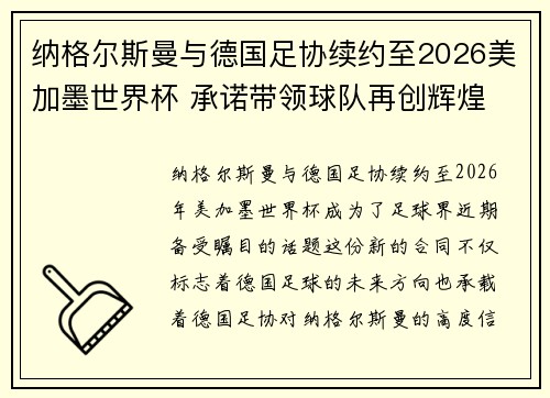 纳格尔斯曼与德国足协续约至2026美加墨世界杯 承诺带领球队再创辉煌